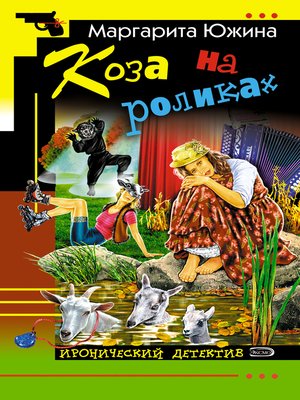 cover image of Коза на роликах